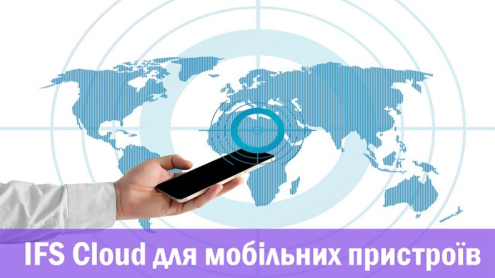IFS Cloud для мобільних пристроїв