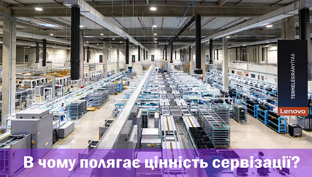 В чому полягає цінність сервізації?