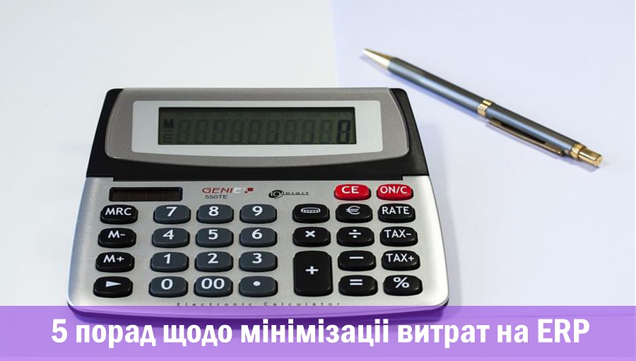 5 порад щодо мінімізації витрат на ERP