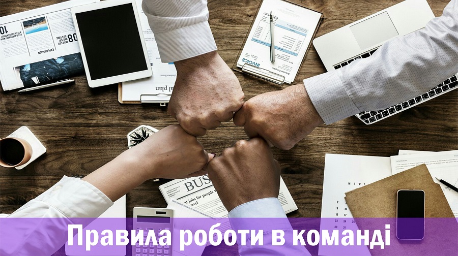Правила роботи в команді
