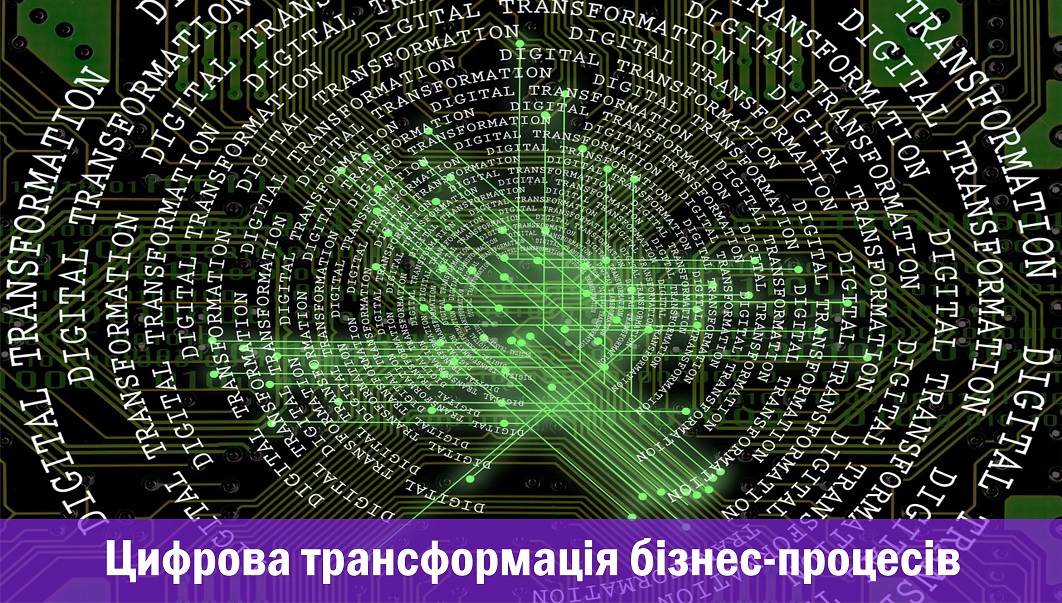 Цифрова трансформація бізнес-процесів