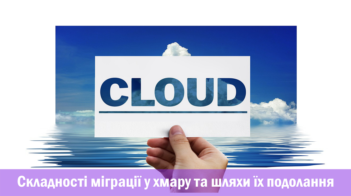 Складності міграції у хмару та шляхи їх подолання
