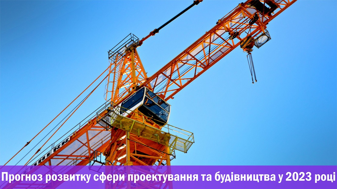 Прогноз розвитку галузі будівництва у 2023 році