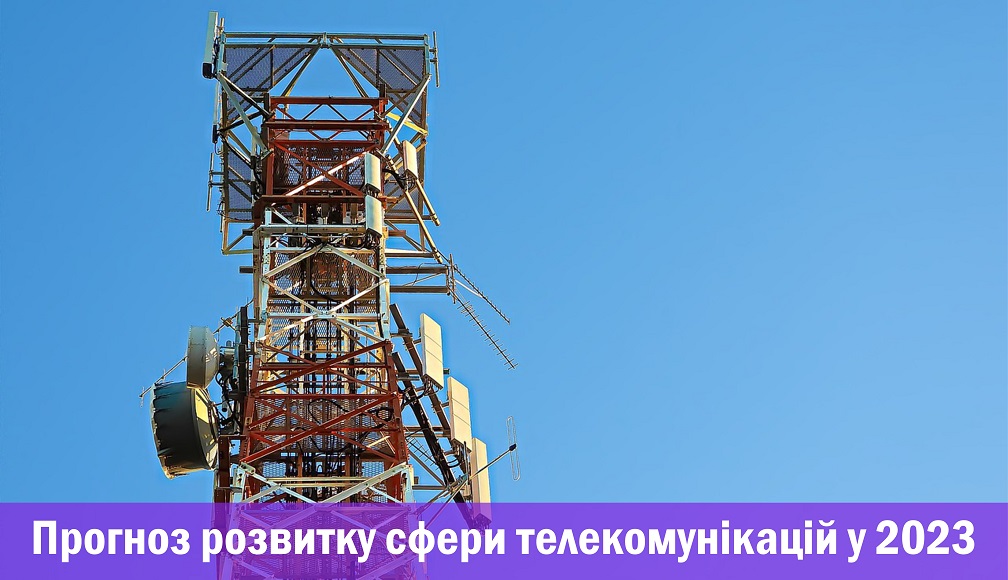 Прогноз розвитку сфери телекомунікацій у 2023