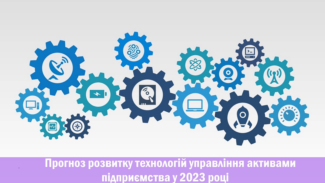 Прогноз розвитку технологій управління активами підприємства у 2023 році