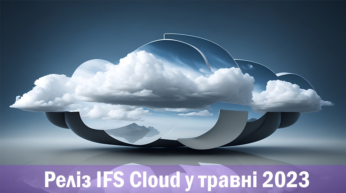 Реліз IFS Cloud у травні 2023
