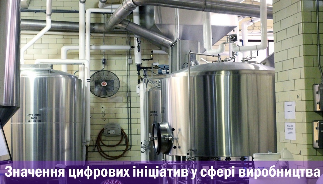Значення цифрових ініціатив у сфері виробництва