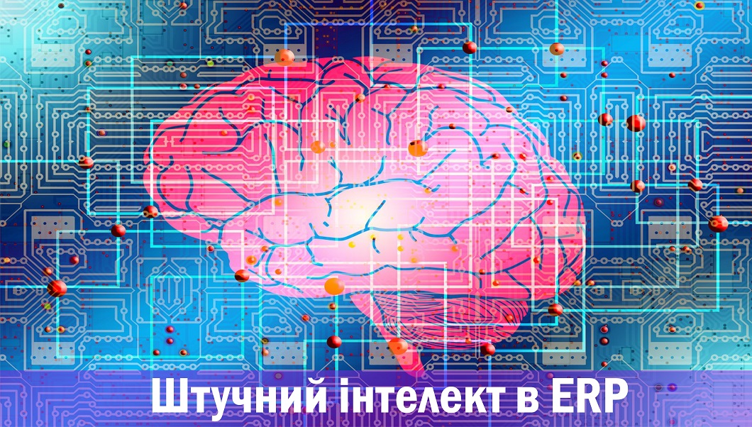 Штучний інтелект в ERP