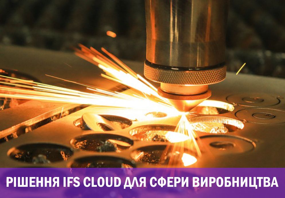 РІШЕННЯ IFS CLOUD ДЛЯ СФЕРИ ВИРОБНИЦТВА