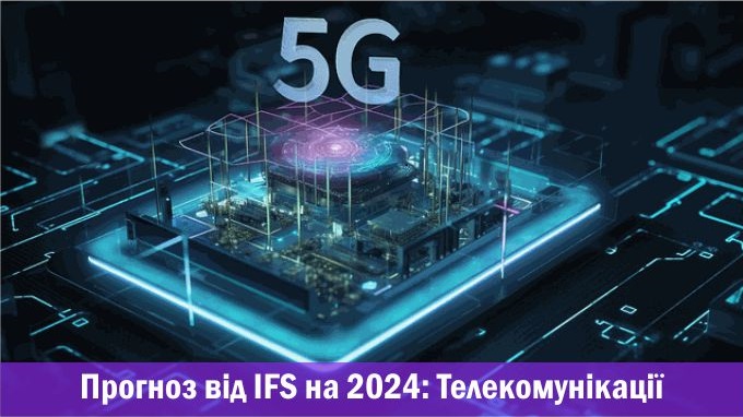 Прогноз від IFS на 2024: Телекомунікації