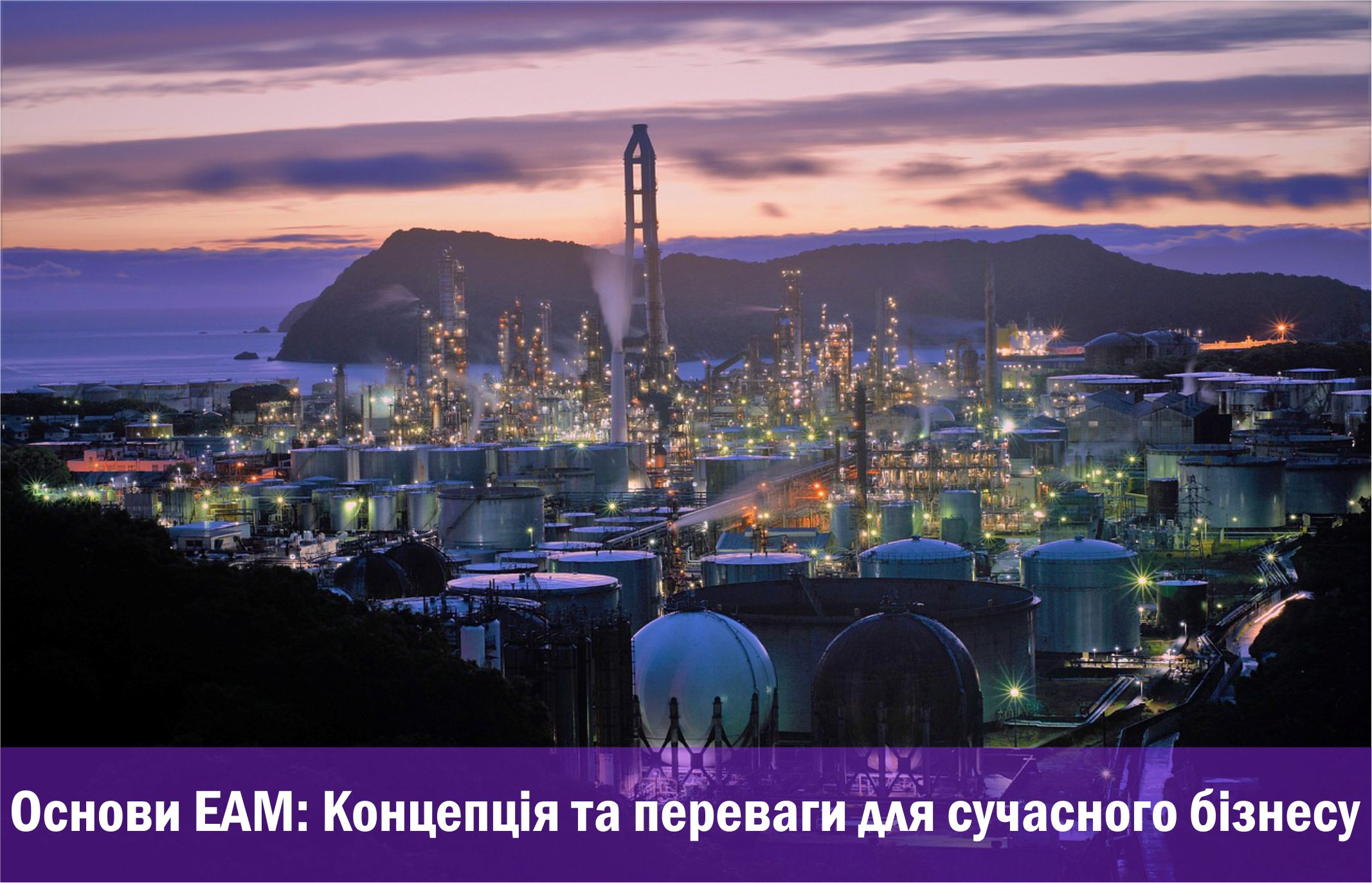 Основи EAM: Концепція та переваги для сучасного бізнесу